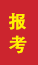 河口成人高考报考
