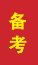 河口成人高考备考
