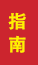 河口成人高考指南